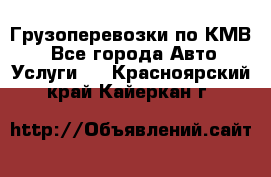 Грузоперевозки по КМВ. - Все города Авто » Услуги   . Красноярский край,Кайеркан г.